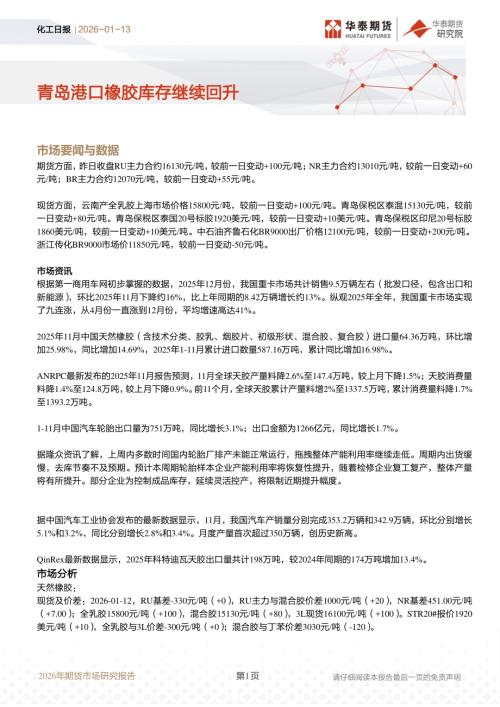 【华泰期货】化工日报：青岛港口橡胶库存继续回升-260113（10页）.pdf