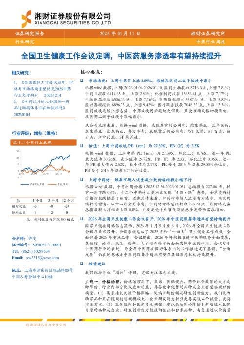 中药行业周报：全国卫生健康工作会议定调中医药服务渗透率有望持续提升-260111（12页）.pdf