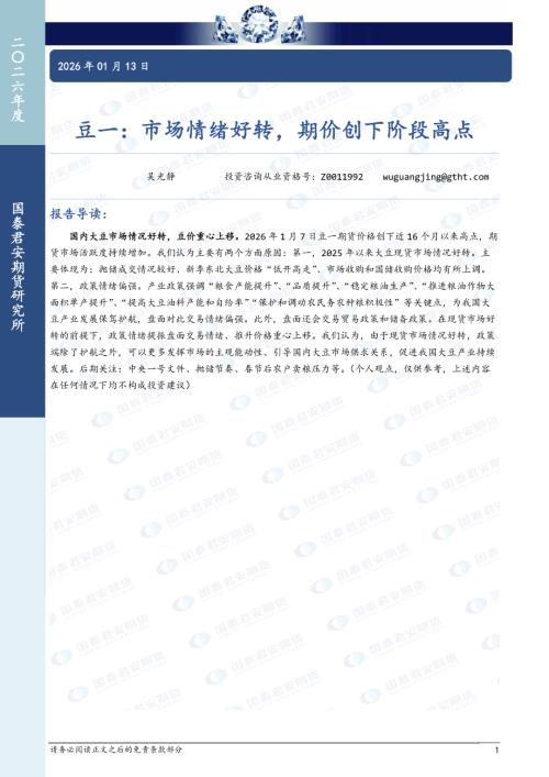 【国泰期货】豆一：市场情绪好转，期价创下阶段高点-260113（11页）.pdf