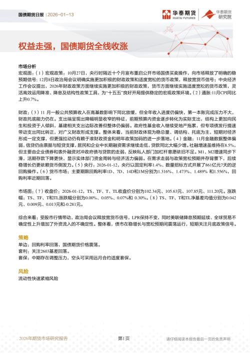 【华泰期货】国债期货日报：权益走强，国债期货全线收涨-260113（12页）.pdf