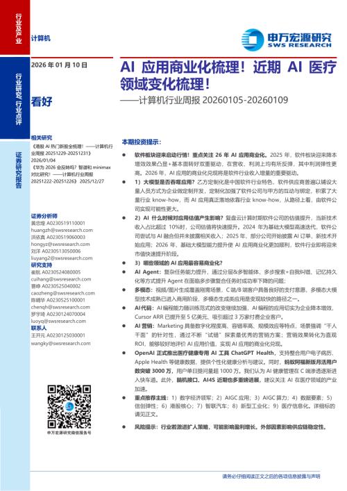 计算机行业周报：AI应用商业化梳理！近期AI医疗领域变化梳理！-260110（12页）.pdf