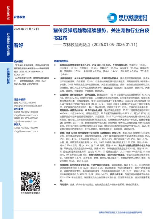 农林牧渔行业周观点：猪价反弹后趋稳延续强势关注宠物行业白皮书发布-260112（8页）.pdf