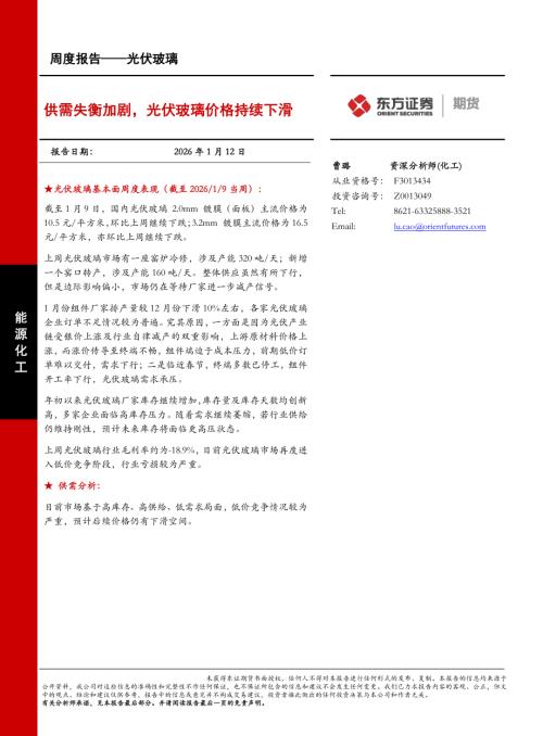 【东证期货】光伏玻璃周度报告：供需失衡加剧，光伏玻璃价格持续下滑-260112（8页）.pdf