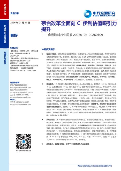 食品饮料行业周报：茅台改革全面向C伊利估值吸引力提升-260111（15页）.pdf