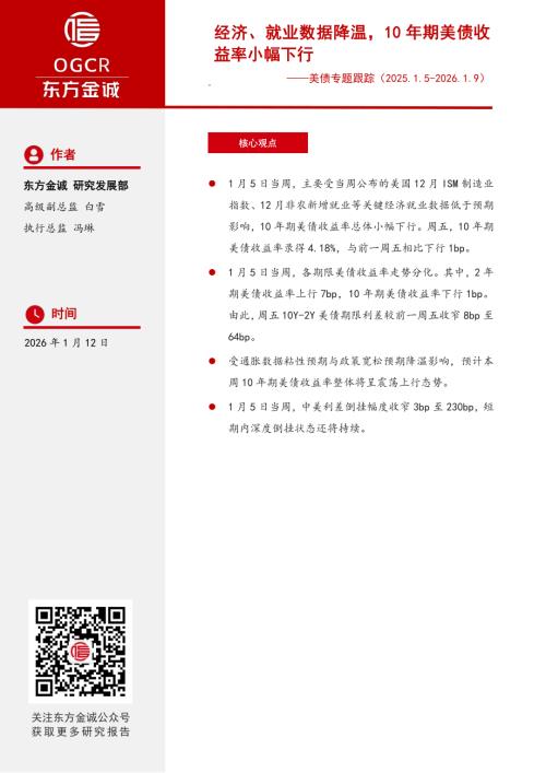 【东方金诚】美债专题跟踪：经济、就业数据降温，10年期美债收益率小幅下行-260112（5页）.pdf