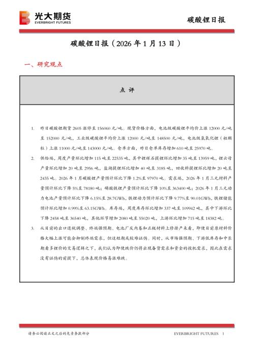 【光大期货】碳酸锂日报-260113（13页）.pdf