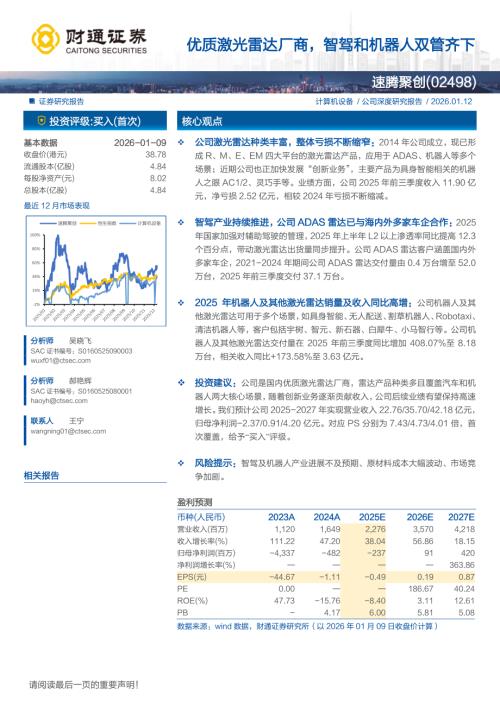 速腾聚创（2498.HK）-港股公司研究报告：优质激光雷达厂商智驾和机器人双管齐下-260112（18页）.pdf
