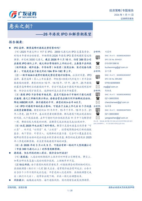 26年港股IPO和解禁潮展望：悬头之剑？-260111（20页）.pdf