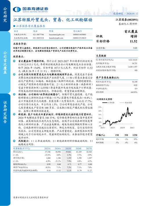 江苏国泰（002091）-A股公司首次覆盖报告：江苏纺服外贸龙头贸易、化工双轮驱动-260112（18页）.pdf