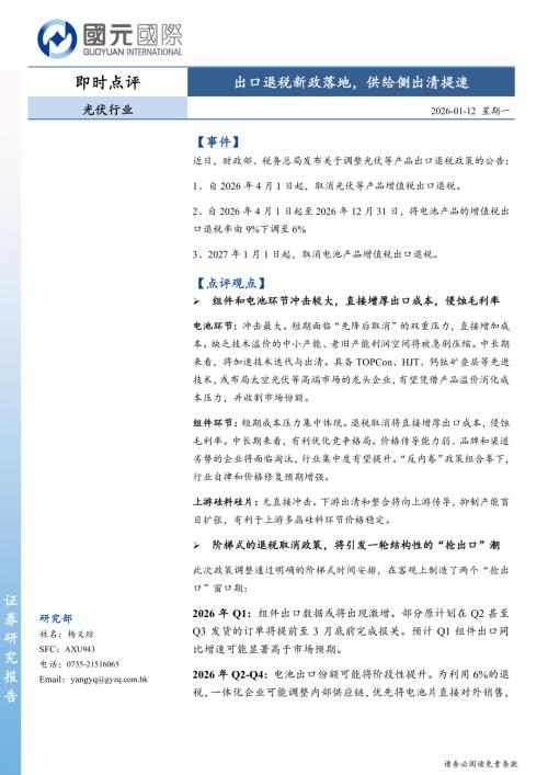 【国元国际控股】光伏行业即时点评：出口退税新政落地，供给侧出清提速-260112（3页）.pdf
