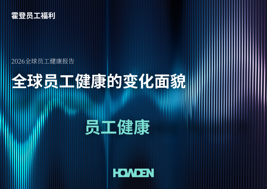 Howden：2026年全球员工健康报告：变迁中的全球员工健康面貌（英文版）（34页）.pdf_第1页