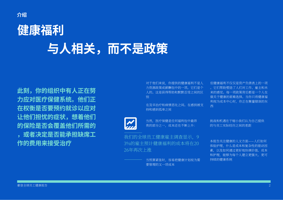 Howden：2026年全球员工健康报告：变迁中的全球员工健康面貌（英文版）（34页）.pdf_第2页