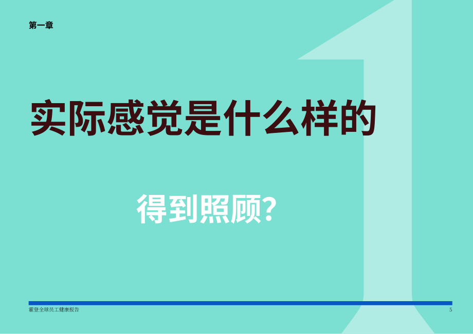Howden：2026年全球员工健康报告：变迁中的全球员工健康面貌（英文版）（34页）.pdf_第5页