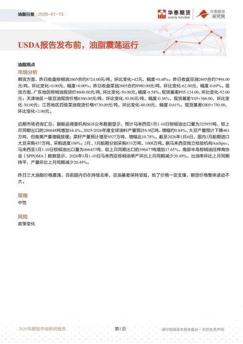【华泰期货】油脂日报：USDA报告发布前，油脂震荡运行-260113（9页）.pdf