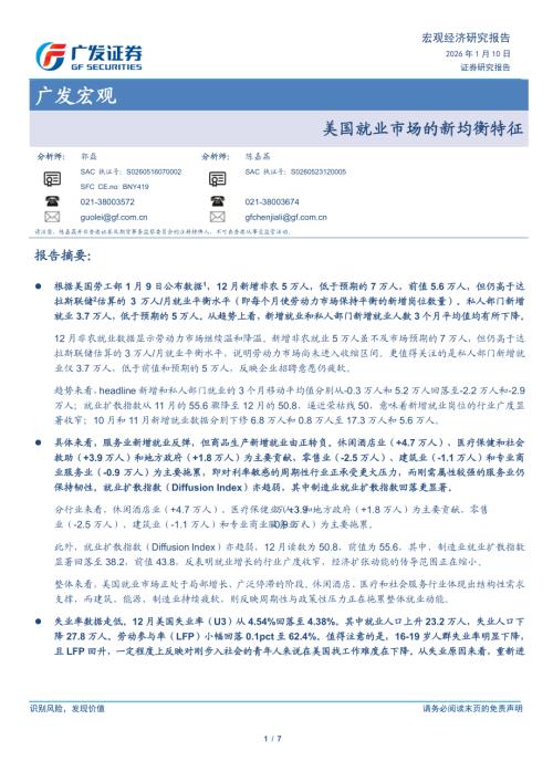 广发宏观：美国就业市场的新均衡特征-260110（7页）.pdf