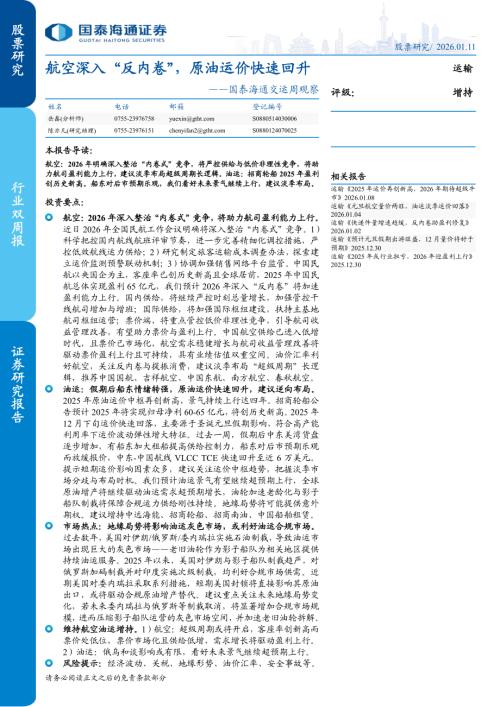 交运行业周观察：航空深入“反内卷”原油运价快速回升-260111（4页）.pdf