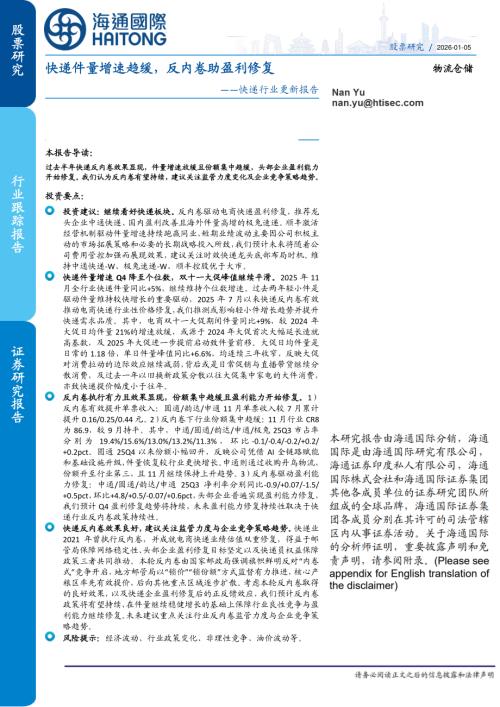 【海通国际】快递行业更新报告：快递件量增速趋缓，反内卷助盈利修复-260105（19页）.pdf