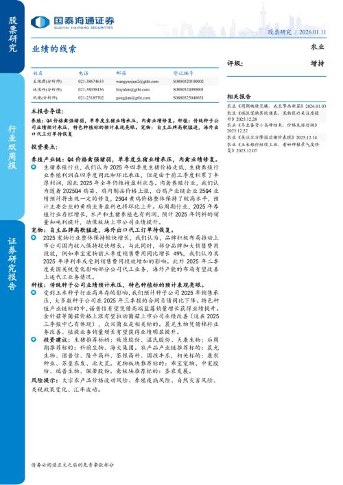 农业双周报：业绩的线索-260111（9页）.pdf