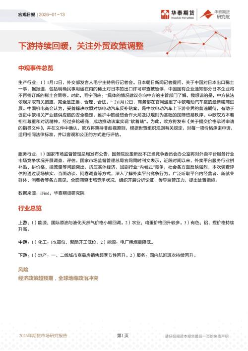 【华泰期货】宏观日报：下游持续回暖，关注外贸政策调整-260113（8页）.pdf