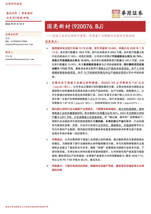 【华源证券】国亮新材（920076）-高温工业耐火材料方案商，优质客户与钢铁行业需求升级驱动-260113（18页）.pdf