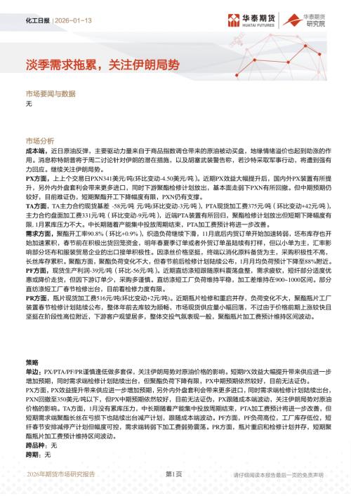 【华泰期货】化工日报：淡季需求拖累，关注伊朗局势-260113（17页）.pdf