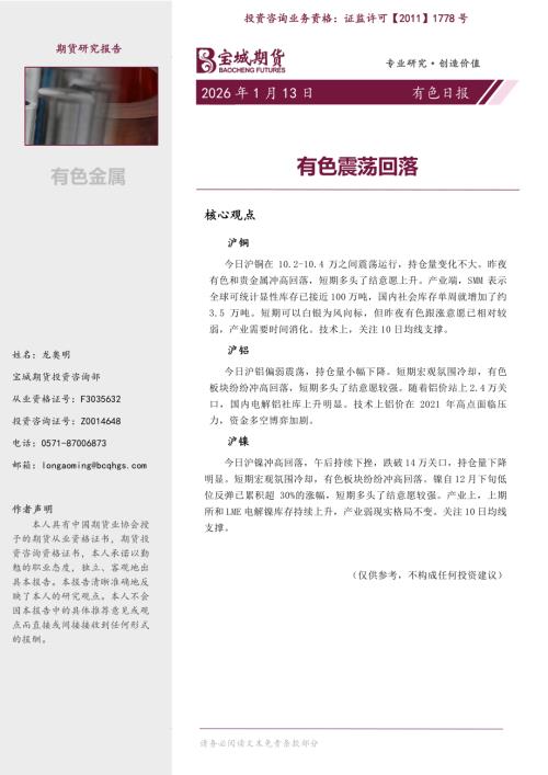 【宝城期货】有色日报：有色震荡回落-260113（6页）.pdf