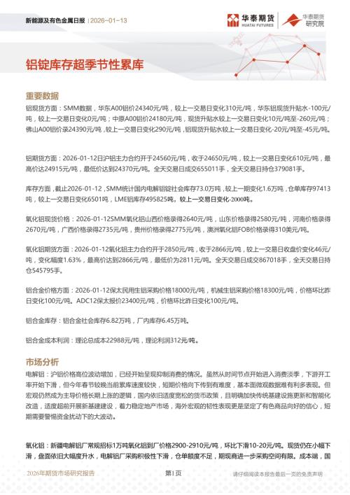 【华泰期货】新能源及有色金属日报：铝锭库存超季节性累库-260113（9页）.pdf