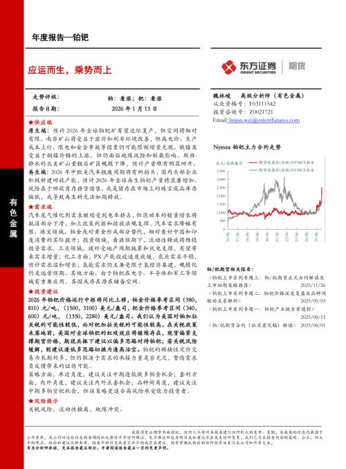 【东证期货】铂钯年度报告：应运而生，乘势而上-260113（30页）.pdf