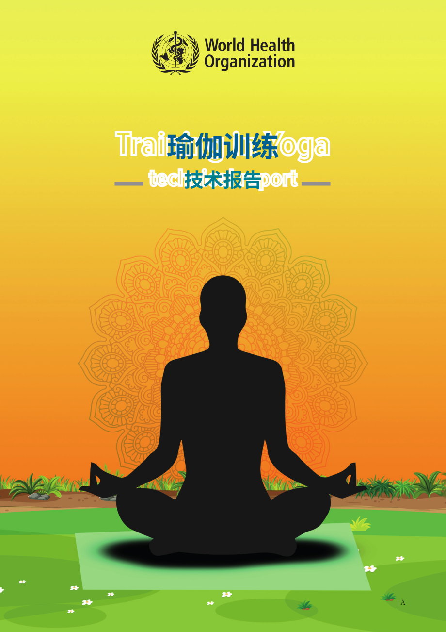 世界卫生组织（WHO）：2025瑜伽培训技术报告（英文版）（58页）.pdf_第1页