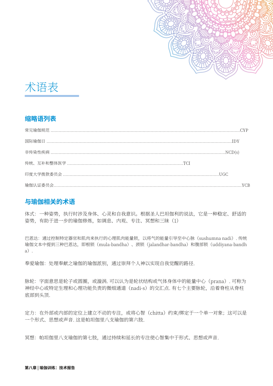 世界卫生组织（WHO）：2025瑜伽培训技术报告（英文版）（58页）.pdf_第10页