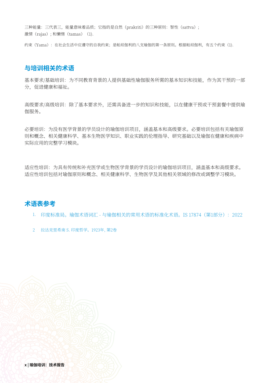 世界卫生组织（WHO）：2025瑜伽培训技术报告（英文版）（58页）.pdf_第12页