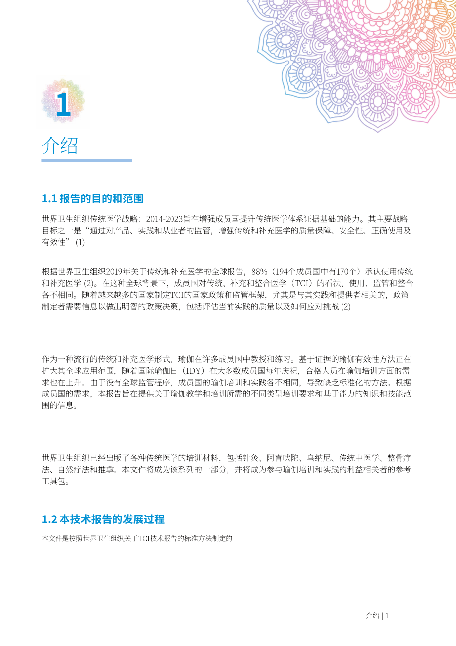 世界卫生组织（WHO）：2025瑜伽培训技术报告（英文版）（58页）.pdf_第13页