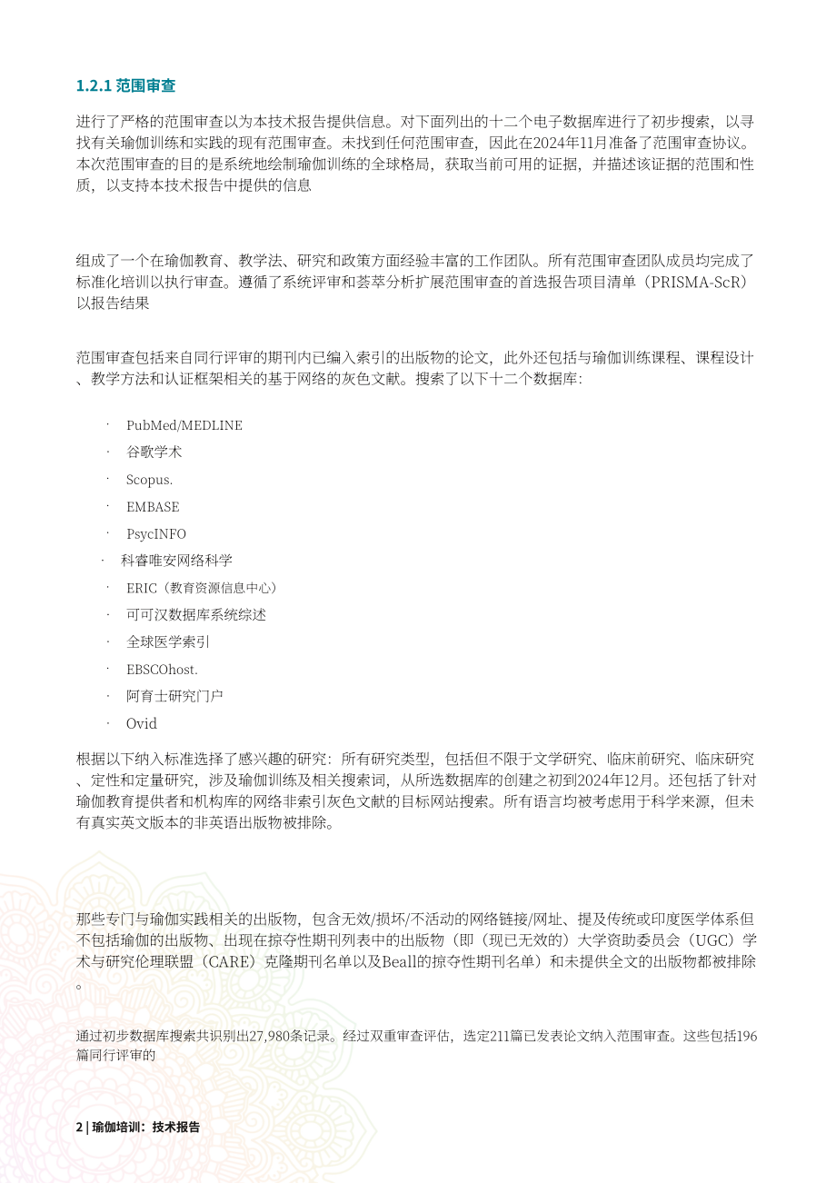 世界卫生组织（WHO）：2025瑜伽培训技术报告（英文版）（58页）.pdf_第14页