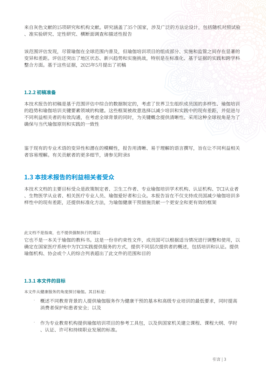 世界卫生组织（WHO）：2025瑜伽培训技术报告（英文版）（58页）.pdf_第15页