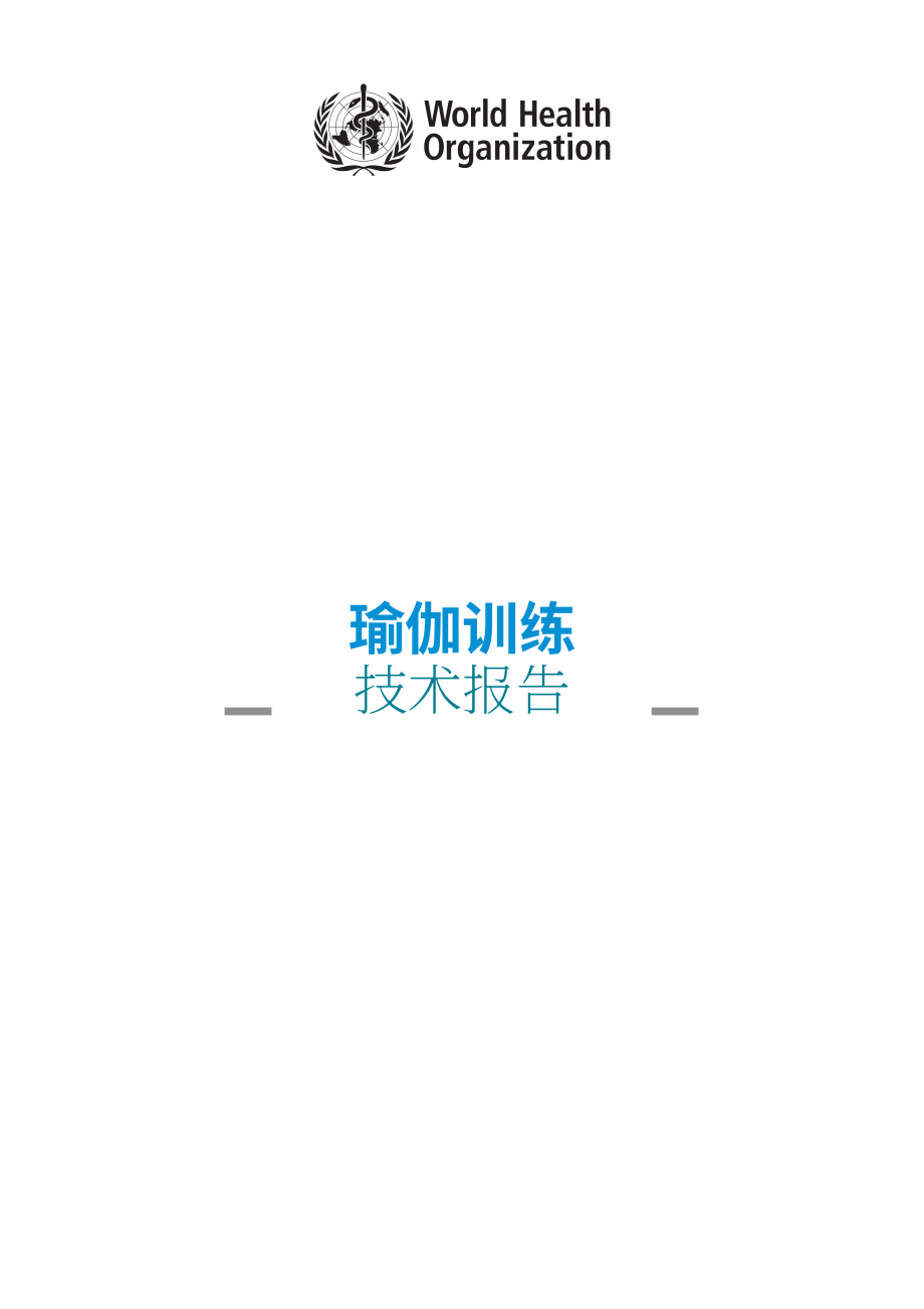 世界卫生组织（WHO）：2025瑜伽培训技术报告（英文版）（58页）.pdf_第3页