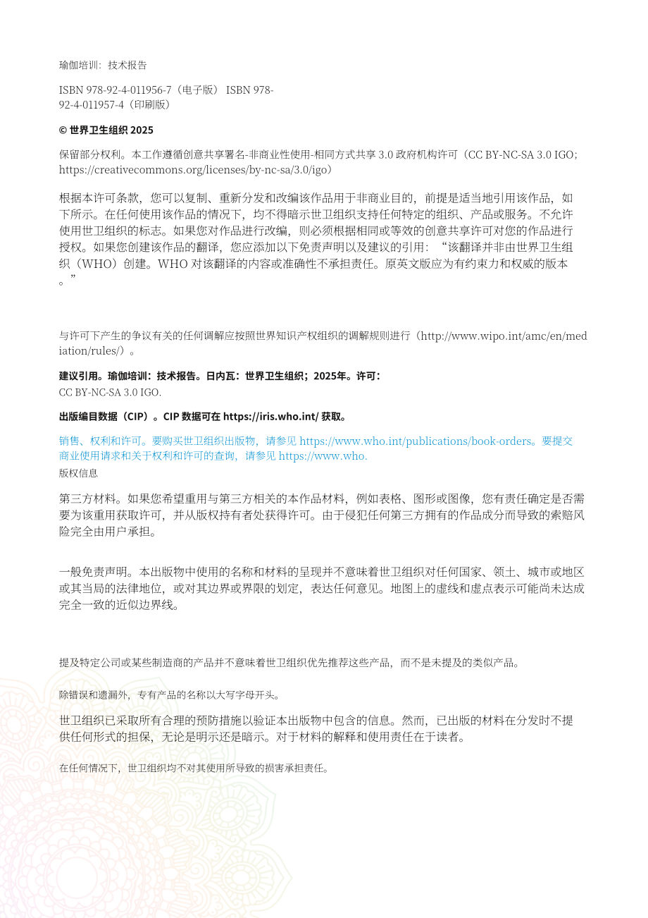 世界卫生组织（WHO）：2025瑜伽培训技术报告（英文版）（58页）.pdf_第4页