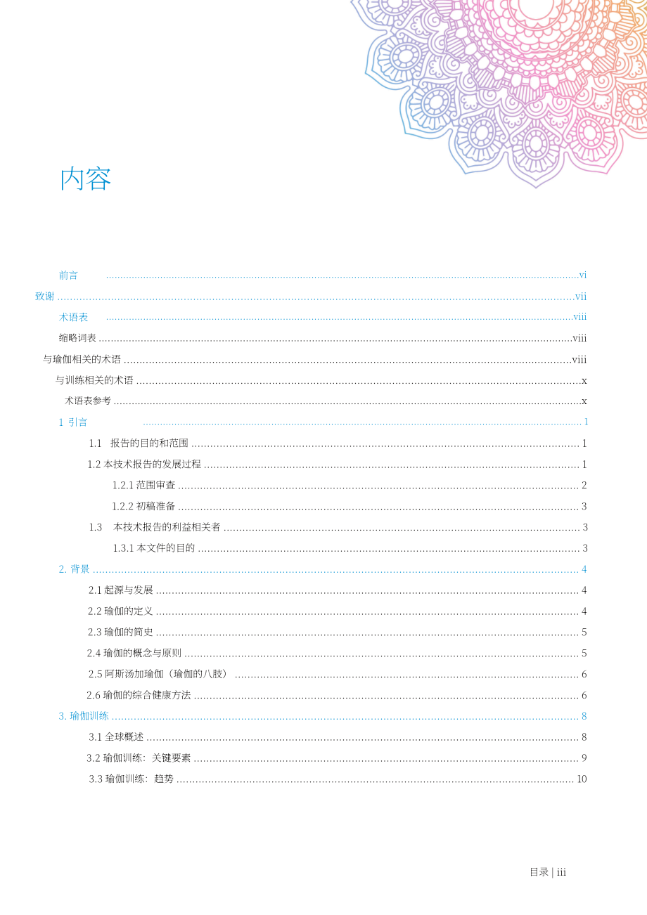 世界卫生组织（WHO）：2025瑜伽培训技术报告（英文版）（58页）.pdf_第5页