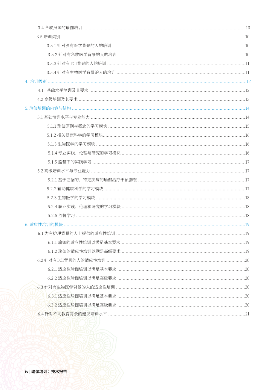 世界卫生组织（WHO）：2025瑜伽培训技术报告（英文版）（58页）.pdf_第6页