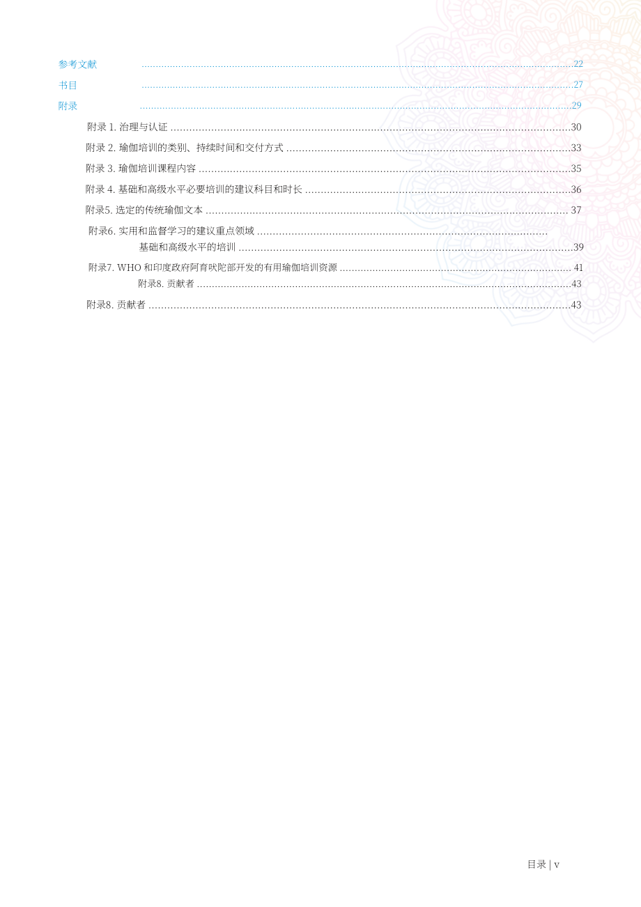 世界卫生组织（WHO）：2025瑜伽培训技术报告（英文版）（58页）.pdf_第7页
