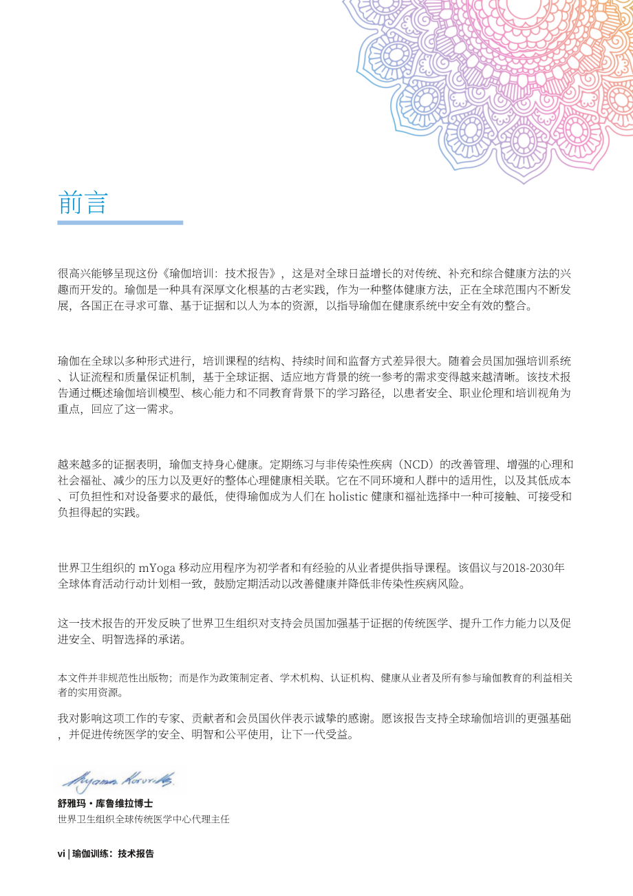 世界卫生组织（WHO）：2025瑜伽培训技术报告（英文版）（58页）.pdf_第8页