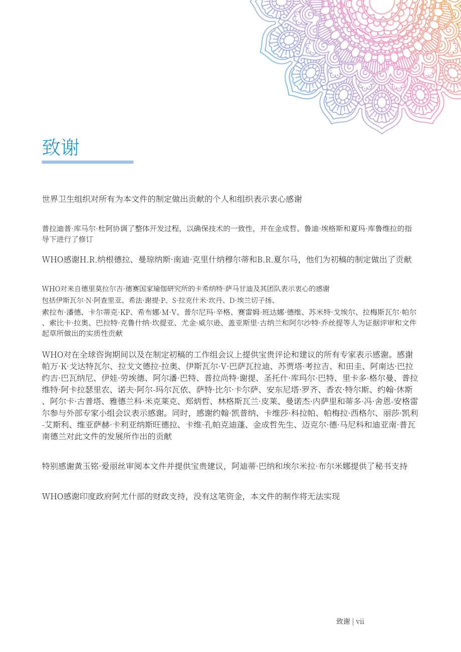 世界卫生组织（WHO）：2025瑜伽培训技术报告（英文版）（58页）.pdf_第9页