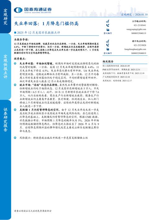 2025年12月美国非农数据点评：失业率回落1月降息门槛仍高-260110（6页）.pdf