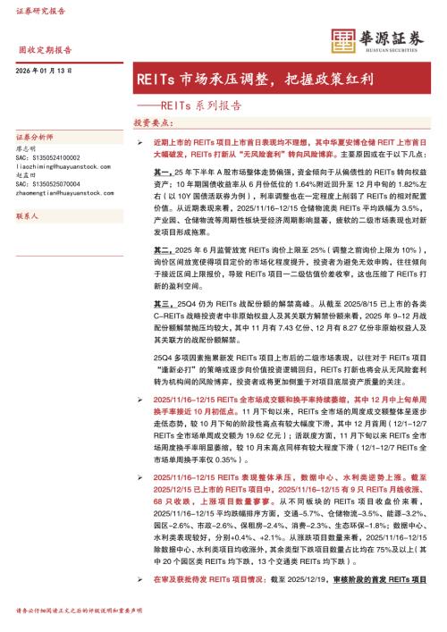 【华源证券】REITs系列报告：REITs市场承压调整，把握政策红利-260113（15页）.pdf