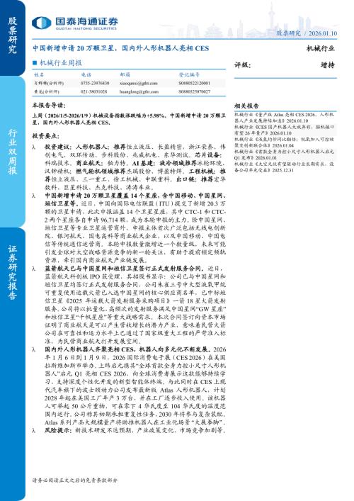 机械行业周报：中国新增申请20万颗卫星国内外人形机器人亮相CES-260111（17页）.pdf
