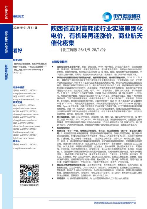 化工行业周报：陕西省或对高耗能行业实施差别化电价有机硅再迎涨价商业航天催化密集-260111（20页）.pdf