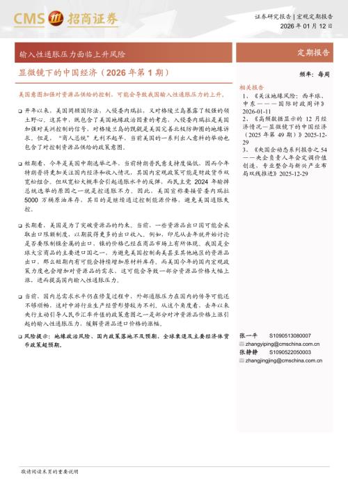 显微镜下的中国经济（2026年第1期）：输入性通胀压力面临上升风险-260112（38页）.pdf