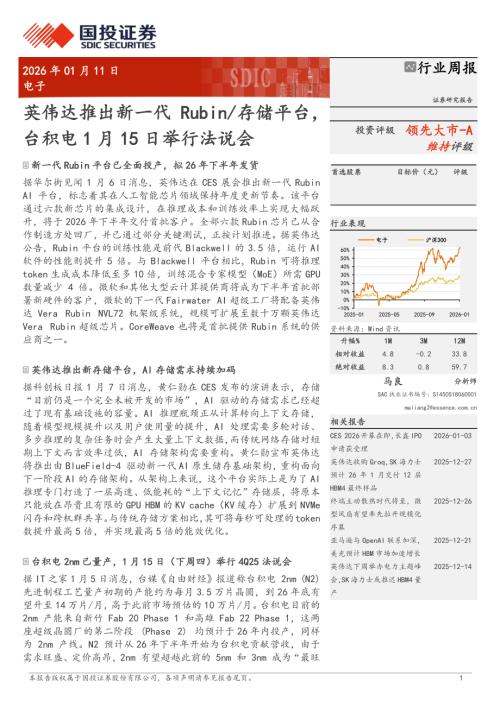 电子行业周报：英伟达推出新一代Rubin、存储平台台积电1月15日举行法说会-260111（12页）.pdf