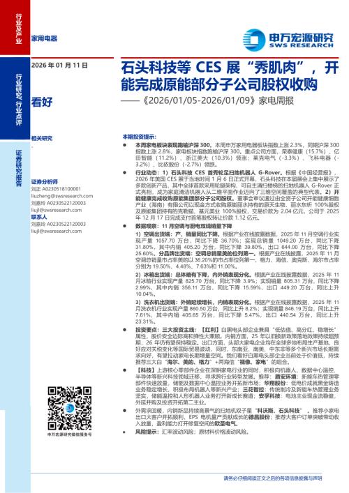 家电行业周报：石头科技等CES展“秀肌肉”开能完成原能部分子公司股权收购-260111（21页）.pdf