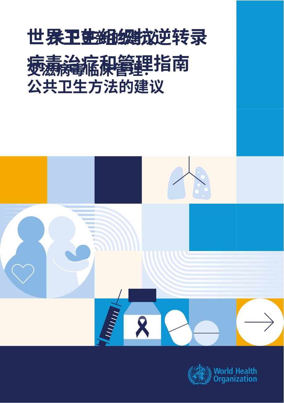 世界卫生组织：2025 HIV临床管理建议报告：基于公共卫生途径的建议（英文版）（108页）.pdf_第1页
