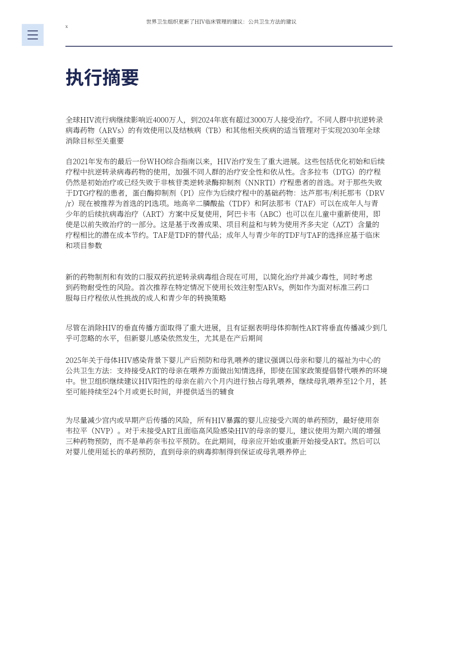 世界卫生组织：2025 HIV临床管理建议报告：基于公共卫生途径的建议（英文版）（108页）.pdf_第12页
